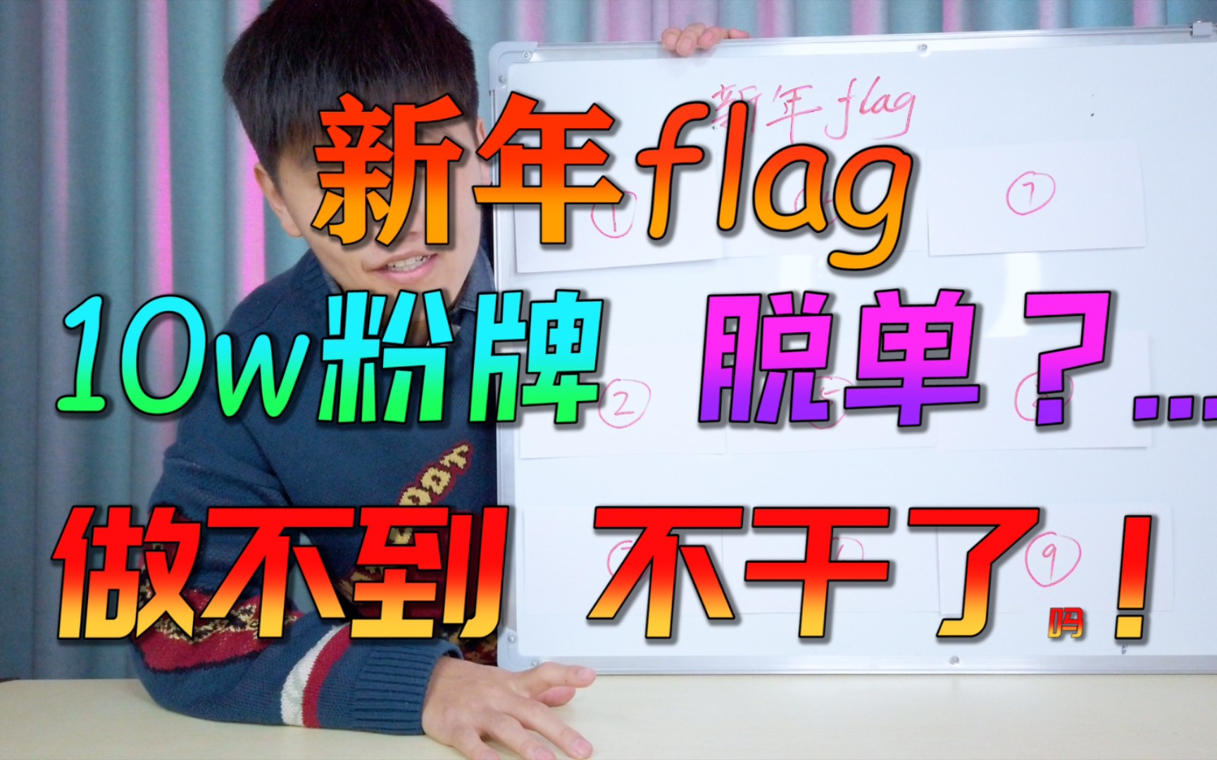 我的新年flag(目标):10万粉牌,脱单,开公司...新的一年,整,理,自,己!哔哩哔哩 (゜゜)つロ 干杯~bilibili