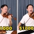 1000块vs100万的小提琴！哪一个比较猛？！