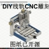 【开源】CNC雕刻机制作视频——铝合金板钻孔