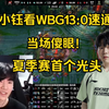 夏季赛首个光头！Theshy小钰看WBG13:0速通NIP傻眼:P皇怎么不交闪_英雄联盟