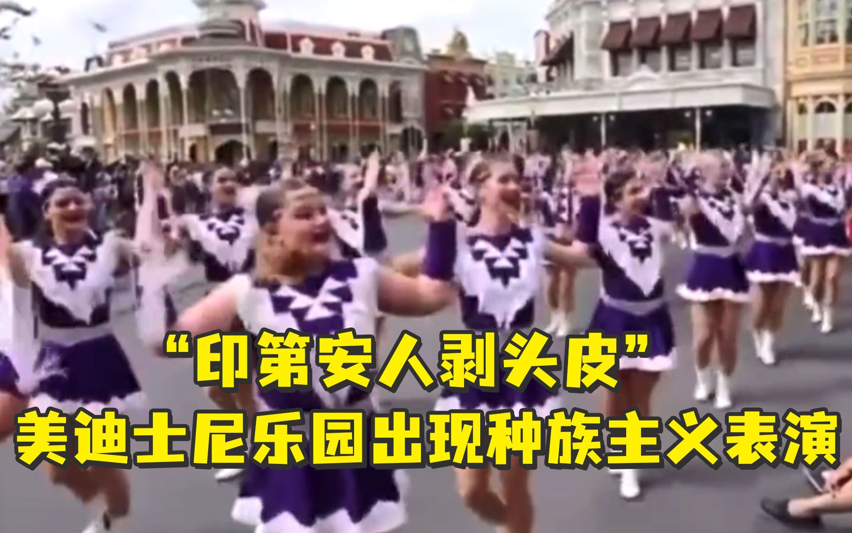 美高中啦啦队游行表演高喊“印第安人剥头皮”，迪士尼乐园道歉