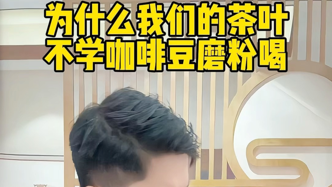 为什么我们的茶叶不能像咖啡豆那样，直接磨成粉喝了#茶叶 #咖啡