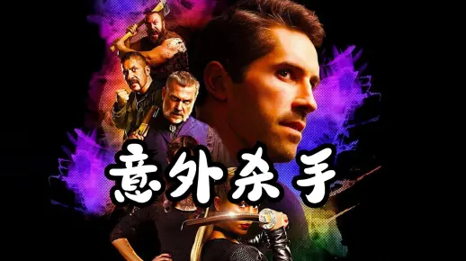 《意外杀手》前女友被害 杀手一怒之下团灭杀手组织