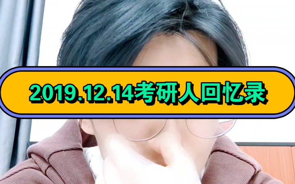 考研简短回忆录（不要点开）