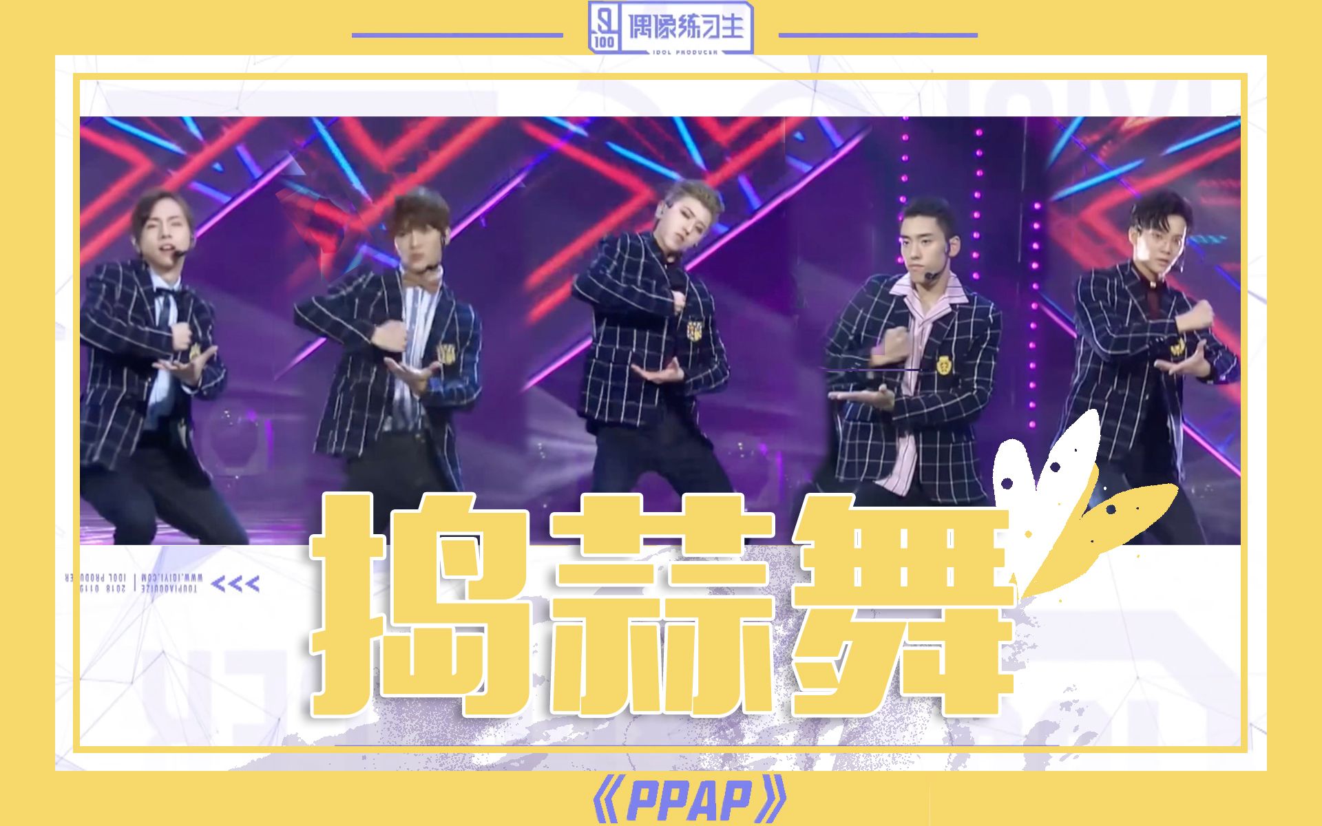 【偶像练习生】ppap捣蒜舞 | 不给糖就捣蒜!| ab组主蔡徐坤啦