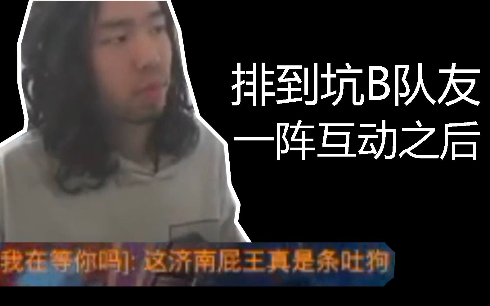 济南屁王多次排到坑b队友,忍无可忍将其狠狠拿下:这人真的是乌龟!