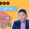 疫情中要不要接留学生回国？百万留学生及其中产父母的困惑与报y