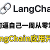 【LangChain教程】2025年最新版，吃透LangChain快速入门与底层原理教程，全程干货无废话，让你少走百分之99弯路