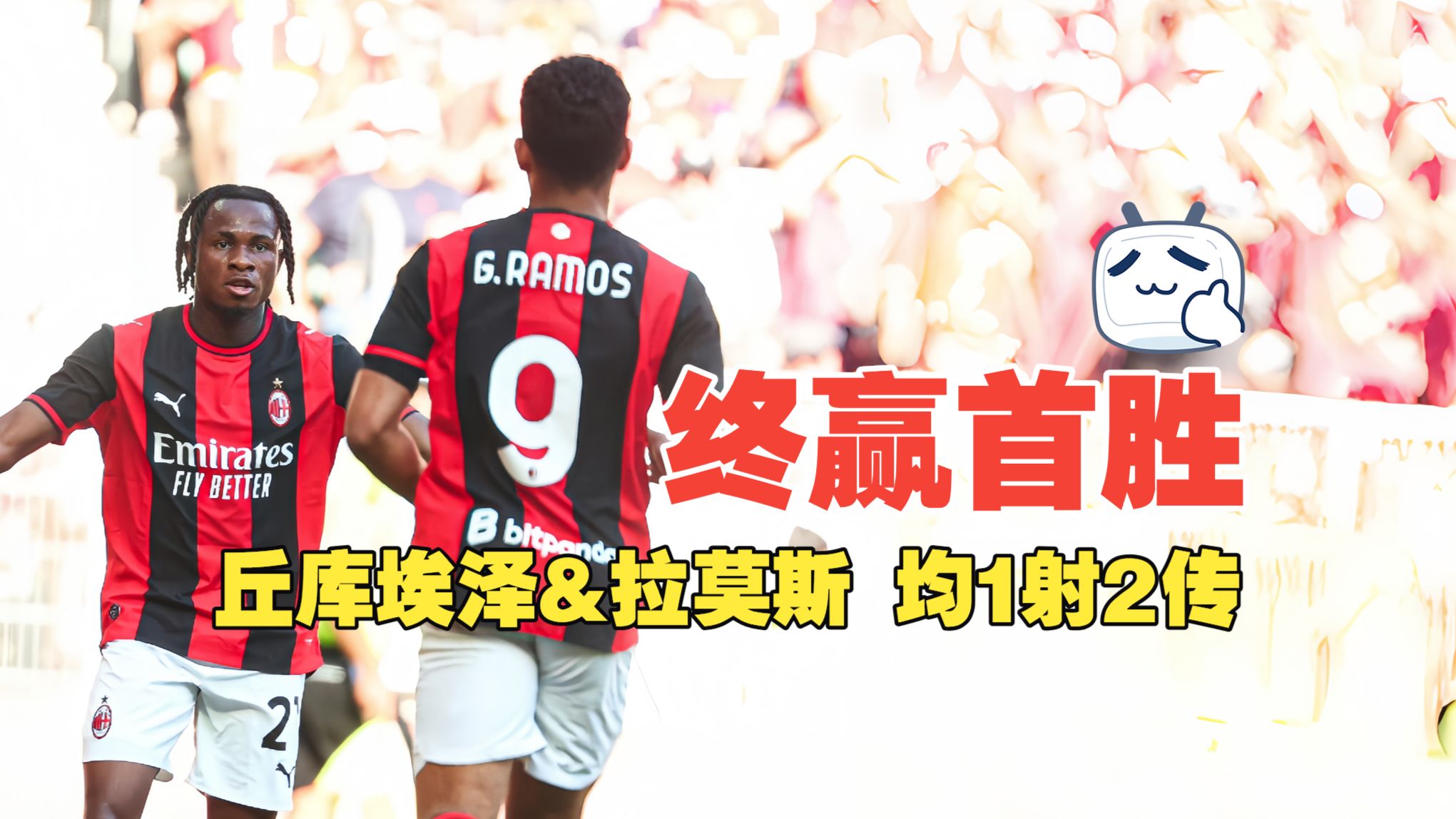 终赢首胜！丘库埃泽&拉莫斯 均1射2传 阿莫林上任首胜 AC米兰4比2曼联