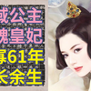 西域公主远嫁北魏，度过61年漫长余生【古代女性·于仙姬