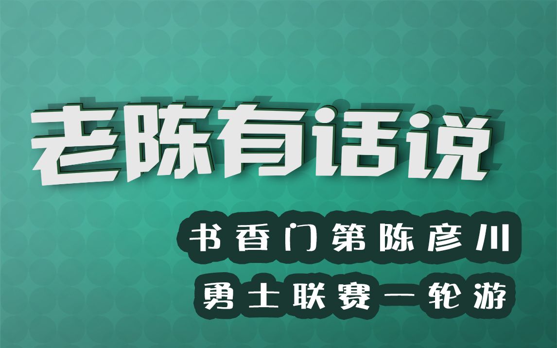 老陈有话说第一期书香门第陈彦川老陈dota2勇士联赛一轮游场面十分