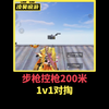 绿洲启元共创1v1步枪控枪200米对掏