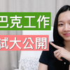 如何进入星巴克工作？面试过程大公开！｜Megan Zhang
