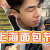 上海面包节‼️又走进巧克力甜品王国真权威