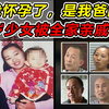 14岁少女被同村11名亲戚性侵！还怀上父亲的孩子？轰动全国的汤兰兰事件