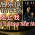 【黑胶电台】Queen——Don't Stop Me Now 世上最嗨的歌曲 皇后经典