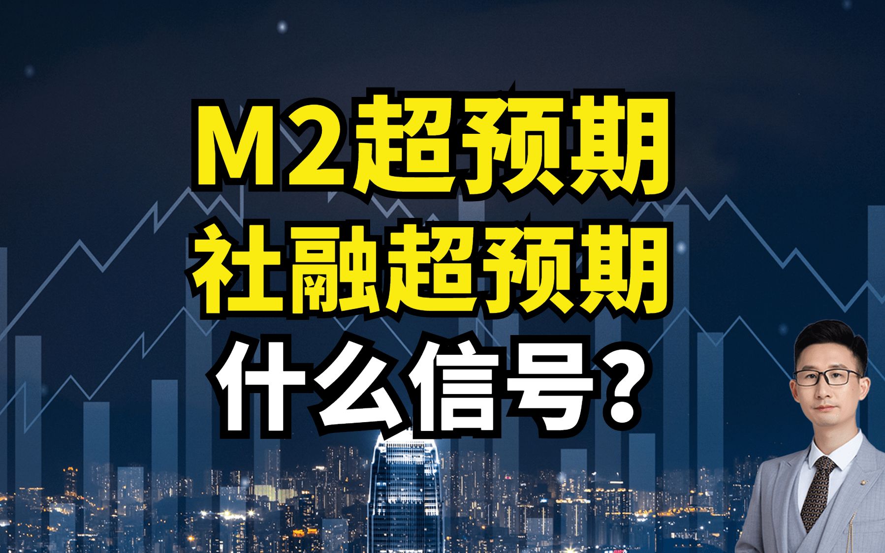 M2超预期!社融超预期!新增人民币贷款4.9万亿!什么信号?哔哩哔哩bilibili