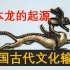 神龙源于九州，栖于倭国——日本龙的起源与演化（一）