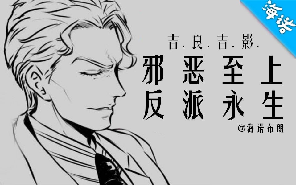 【JOJO/吉良吉影/踩点向/】邪恶至上 反派永生哔哩哔哩bilibili