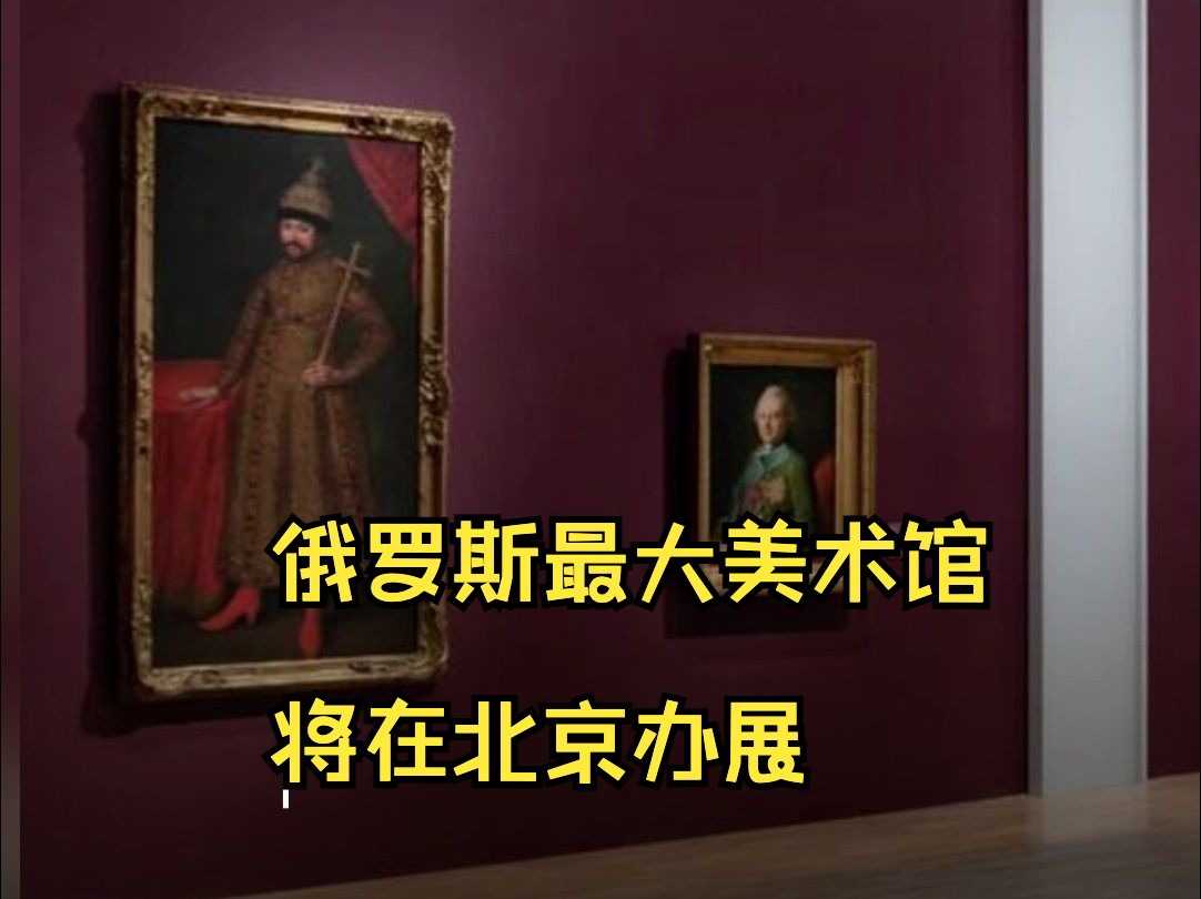 俄罗斯最大美术馆将在北京办展
