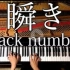 【Piano Cover】瞬き / back number 映画「8年越しの花嫁 奇跡の実話」/CANACANA