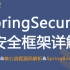 2021最新最全SpringSecurity安全框架详解-权限管理、 核心流程源码解析、SpringBoot整合等-Sp
