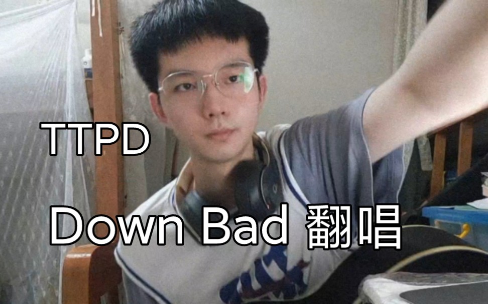 【TTPD】Down bad–Taylor Swift翻唱 (很难听 记录向)