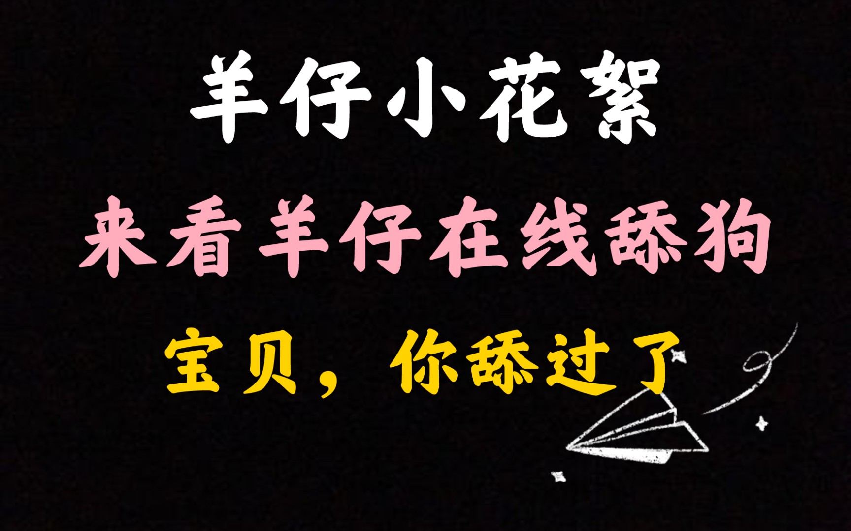 羊仔:巴结的是吧?舔嘛~,这个我会 | 宝贝舔过了可还行?哔哩哔哩bilibili