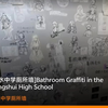“污浊中盛开着最美丽的花朵”衡水中学厕所墙（补档