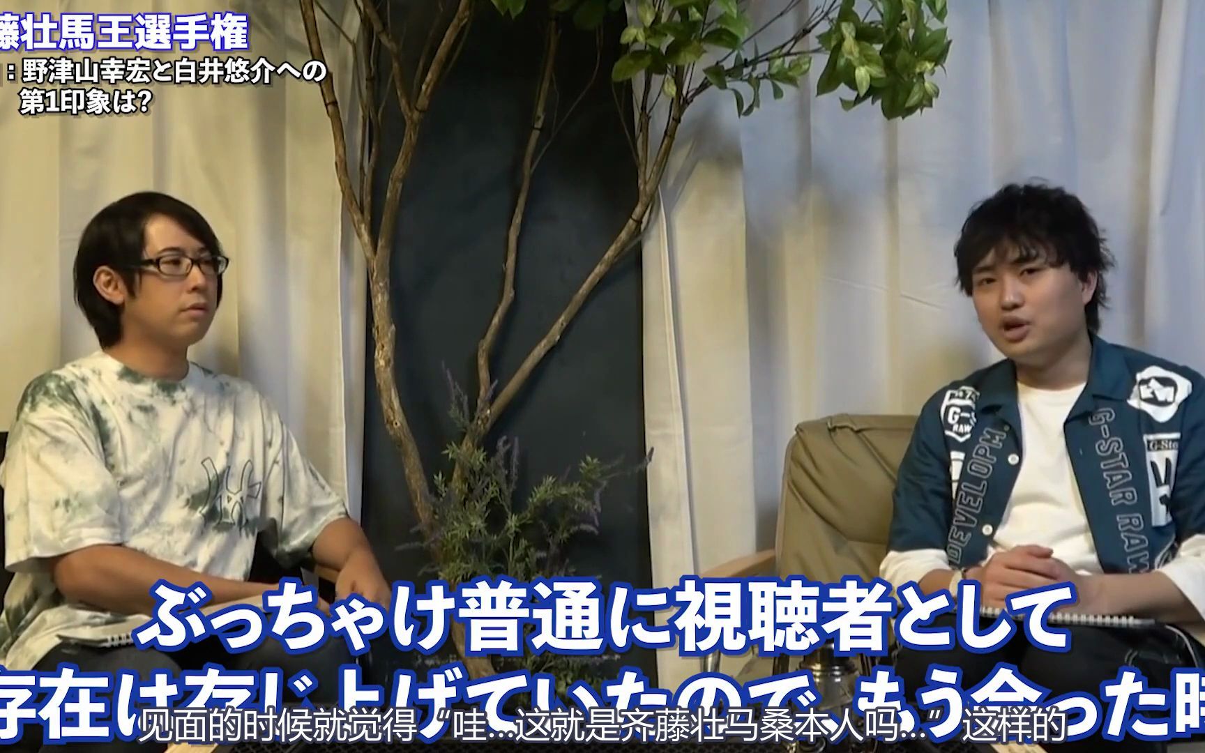 【字幕/白井油管】白井悠介,野津山幸宏和齐藤壮马对对方的第一印象
