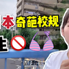 日本的奇葩校规，我头一次听说，规定学生穿啥“内衣”也要管