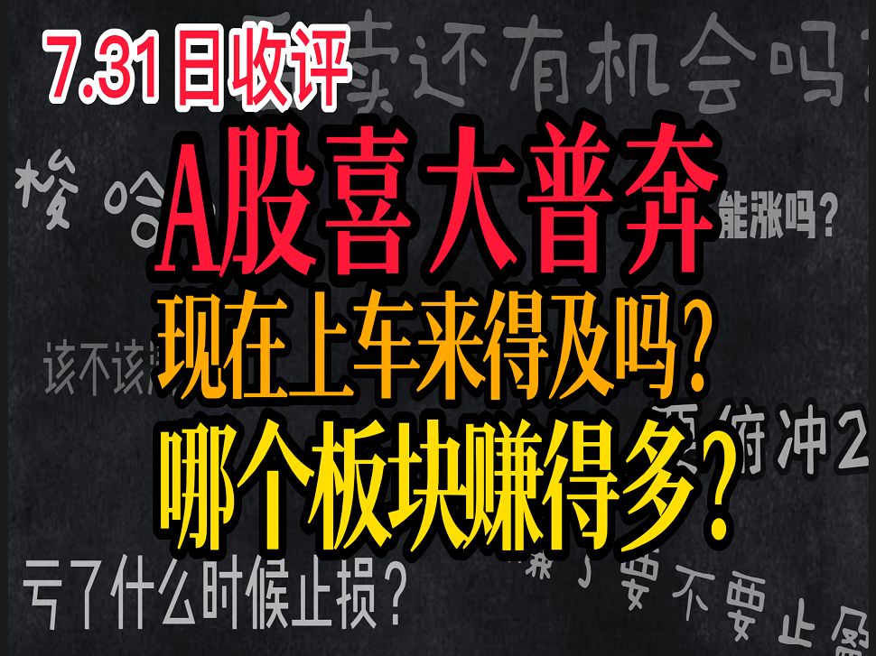 A股:7月31日收评:终终终于涨了,现在上车来得及吗?做哪些板块收益最大化?哔哩哔哩bilibili