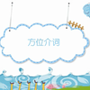 小学英语语法第12讲-方位介词