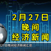 2月27日晚间经济新闻汇总