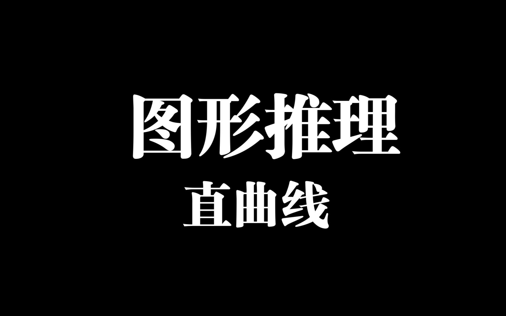 第10节丨判断推理 - 图形推理 - 数量类 - 线（上）