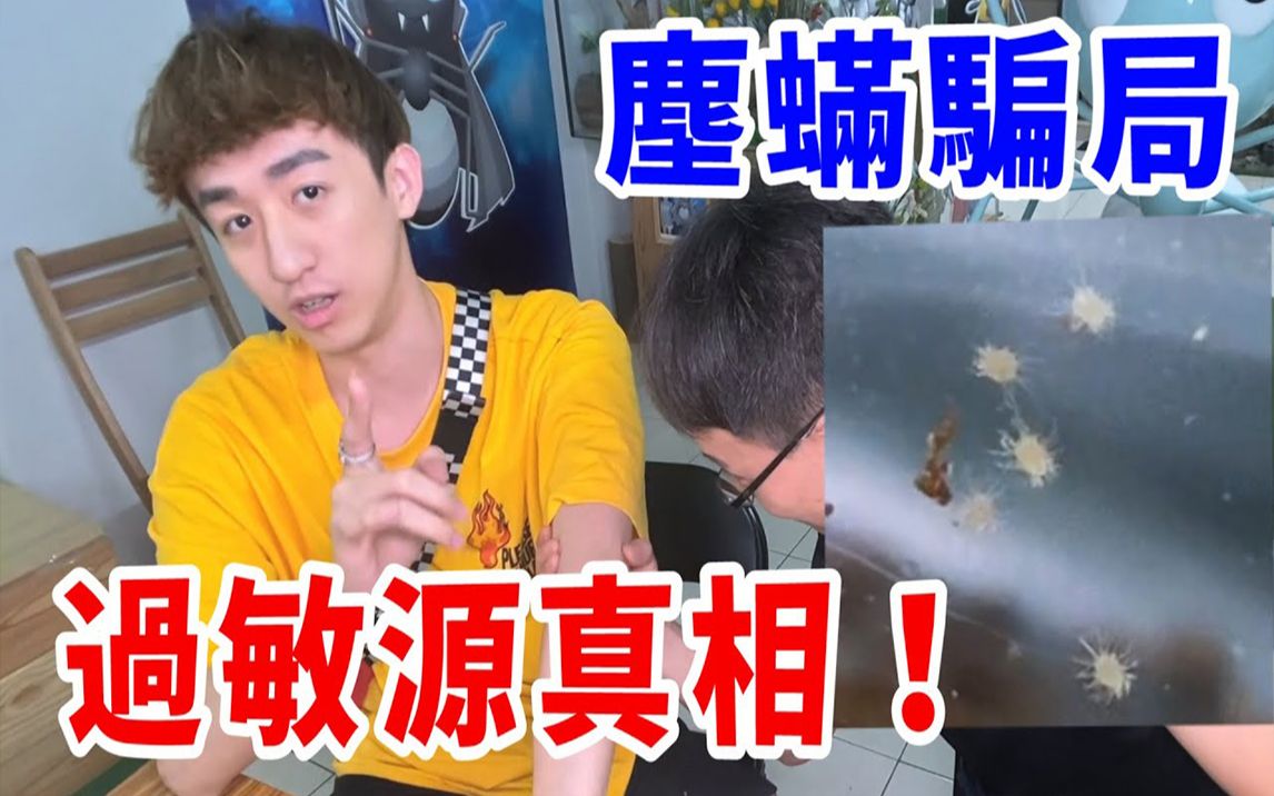 踢爆尘螨骗局!肉眼根本看得见!我们都被商人骗了?|搬运