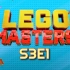 【中字】美国版乐高大师 第三季第一期 / 宇宙飞船 / LEGO Masters US S3E1