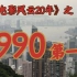 1990年的香港影坛，竟如此精彩！【香港电影风云二十年】