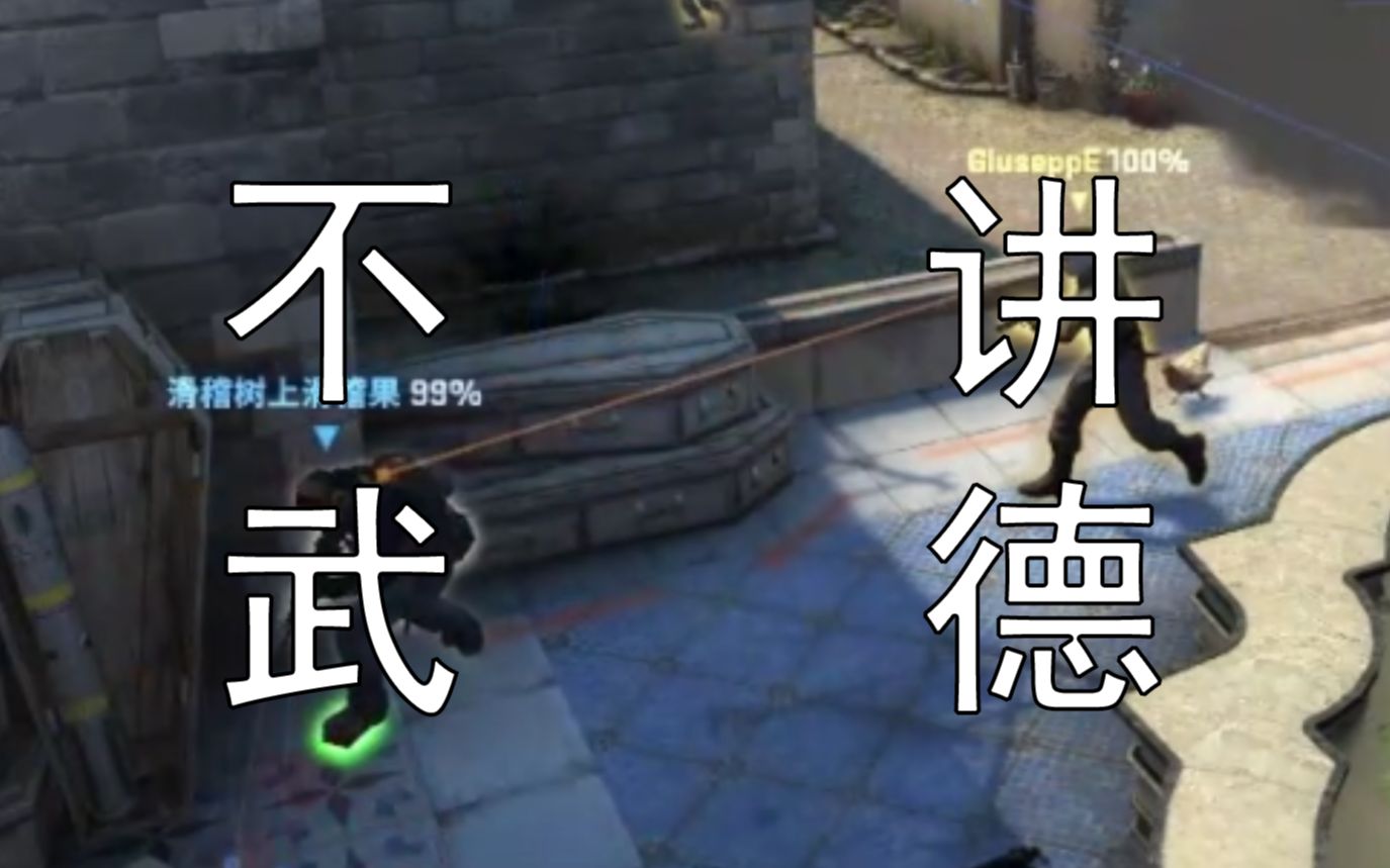 【cs Go】明抢系列 年轻人不讲武德，来偷老同志的包 哔哩哔哩 Bilibili