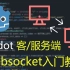 【Godot】Websocket入门教程（Godot同时作为客户端和服务端）