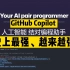 GPT-4 GitHub Copilot X 新特性详解 & 真实项目实测（当前版本），史上最强，越来越强