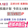 1月12日 足球分析 实战计划 进球冲击连红  皇马VS巴萨  绝活大球优化