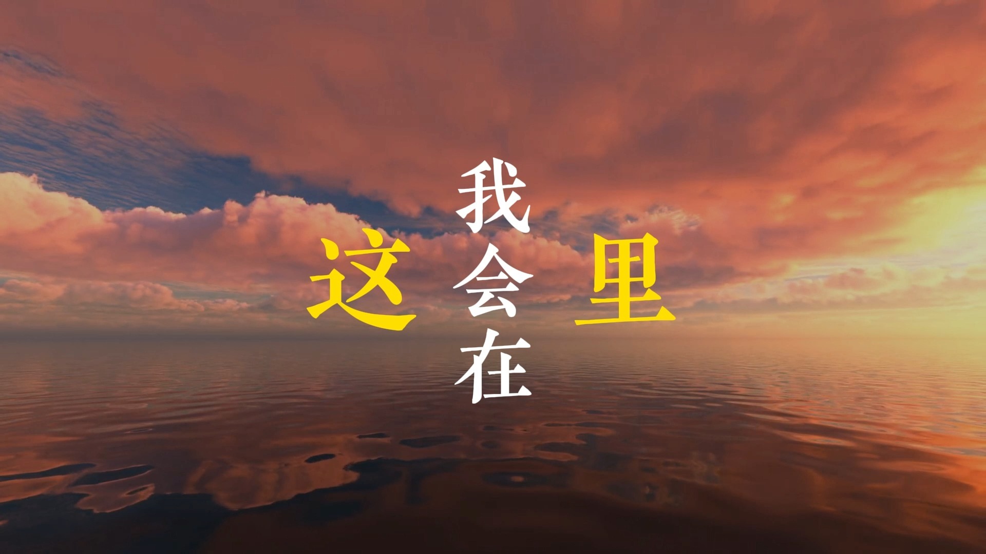 外面的世界歌词排版（齐秦）