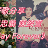 好歌分享：JS陳忠義 陳綺萱《Say Forever》每年聖誕必聽的歌曲 选自原GoGo&MeMe组合1999年出道第一张专辑《Say Forever