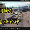 T-10M:八级的神中神_网络游戏热门视频