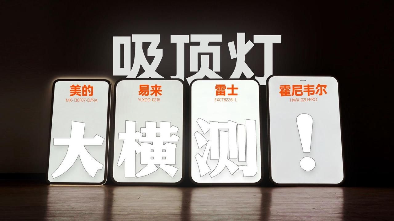 拒绝云测评！用一朵玫瑰告诉你，千元级吸顶灯的光质差距能有多大