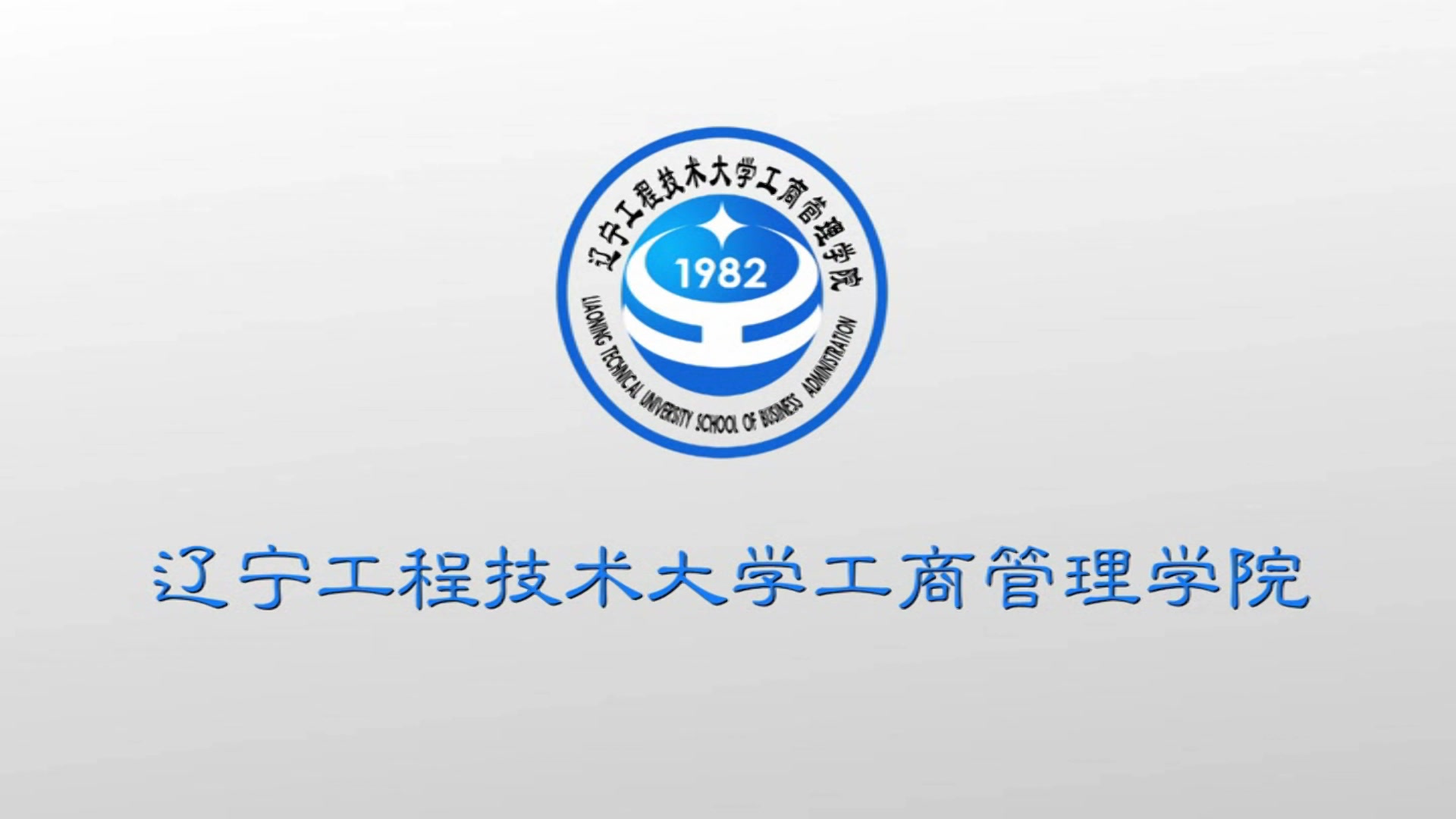 《爱在工商》学生会短片(2011—2015)届辽工大工商管理学院学生会
