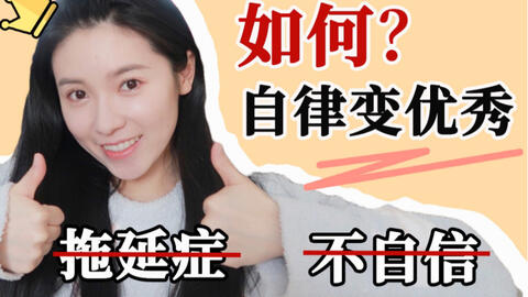 如何变得不懒惰不拖延 bc7535f3ff1b866ee179bd6b0b756c9e9dddf027.jpg@480w_270h_1c