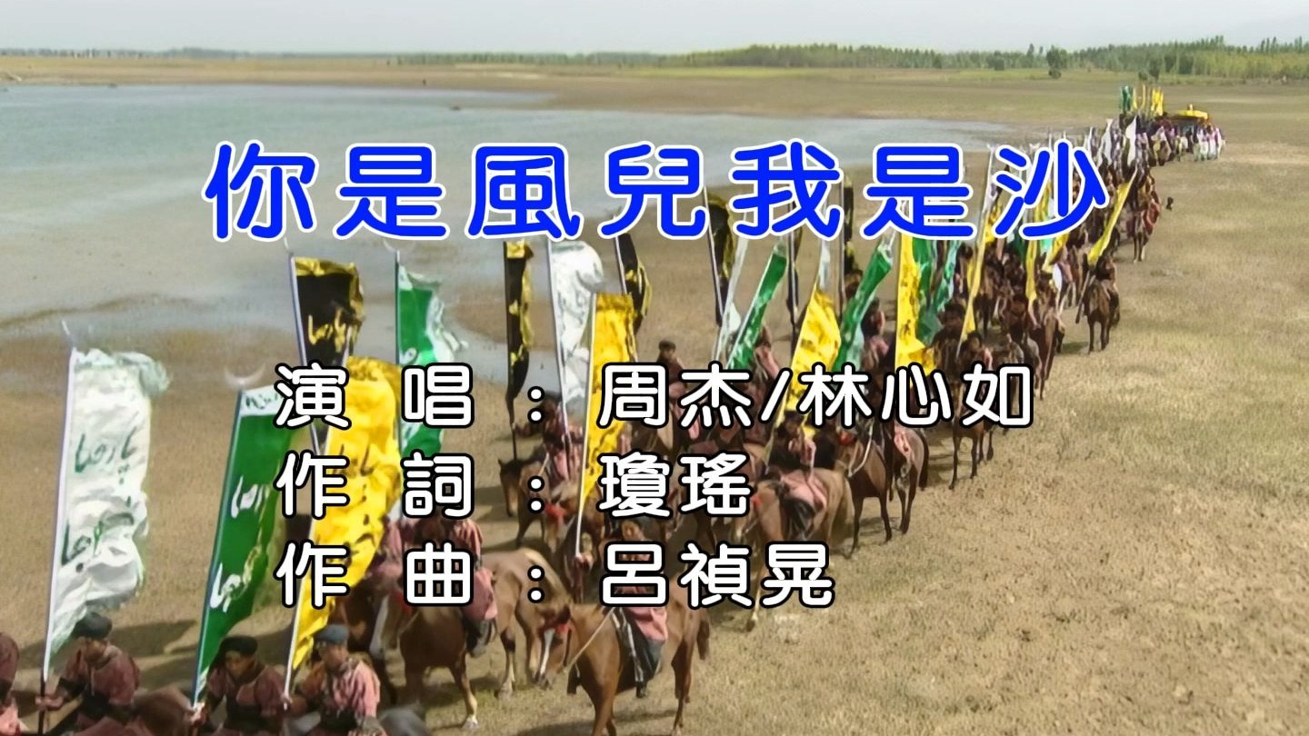 【高清修复】你是风儿我是沙-周杰&林心如《还珠格格2》片尾曲【Hi-Res无损音质】