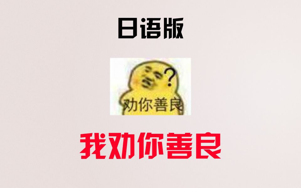 中国沙雕表情包传到日本,竟然变成这样?太搞笑了